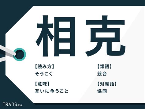 相克|相克とは？意味、類語、使い方・例文をわかりやすく解説